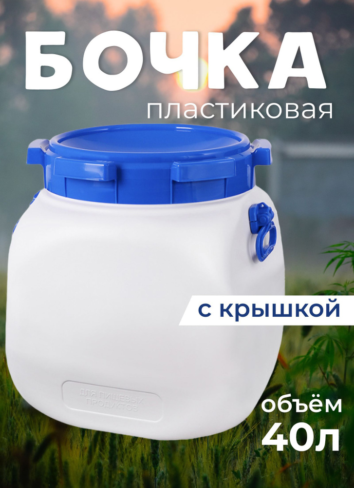 Фляга пластиковая для пищевых продуктов 40л #1