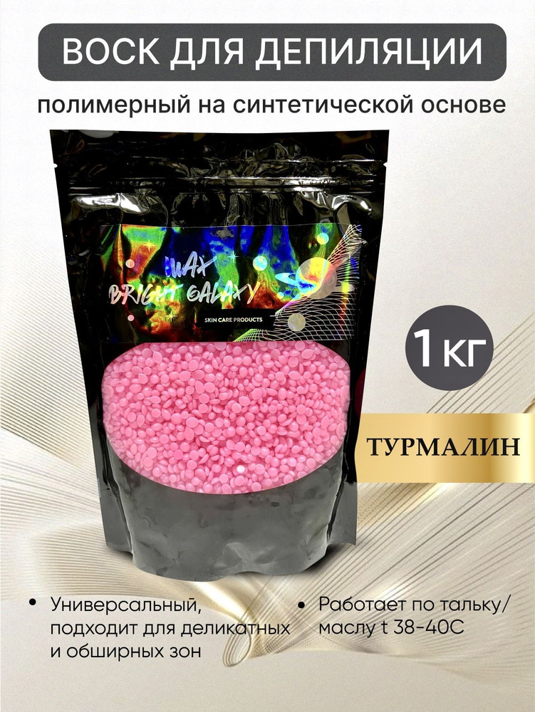 Воск для депиляции в гранулах пленочный BRIGHT GALAXY розовый "Турмалин" 1кг.  #1