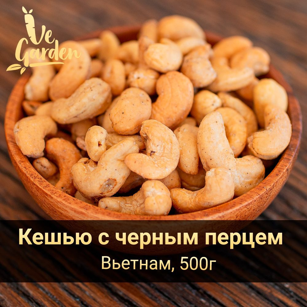 Кешью жареный с гималайской солью и черным перцем, 500 гр. Орехи VeGarden.  #1