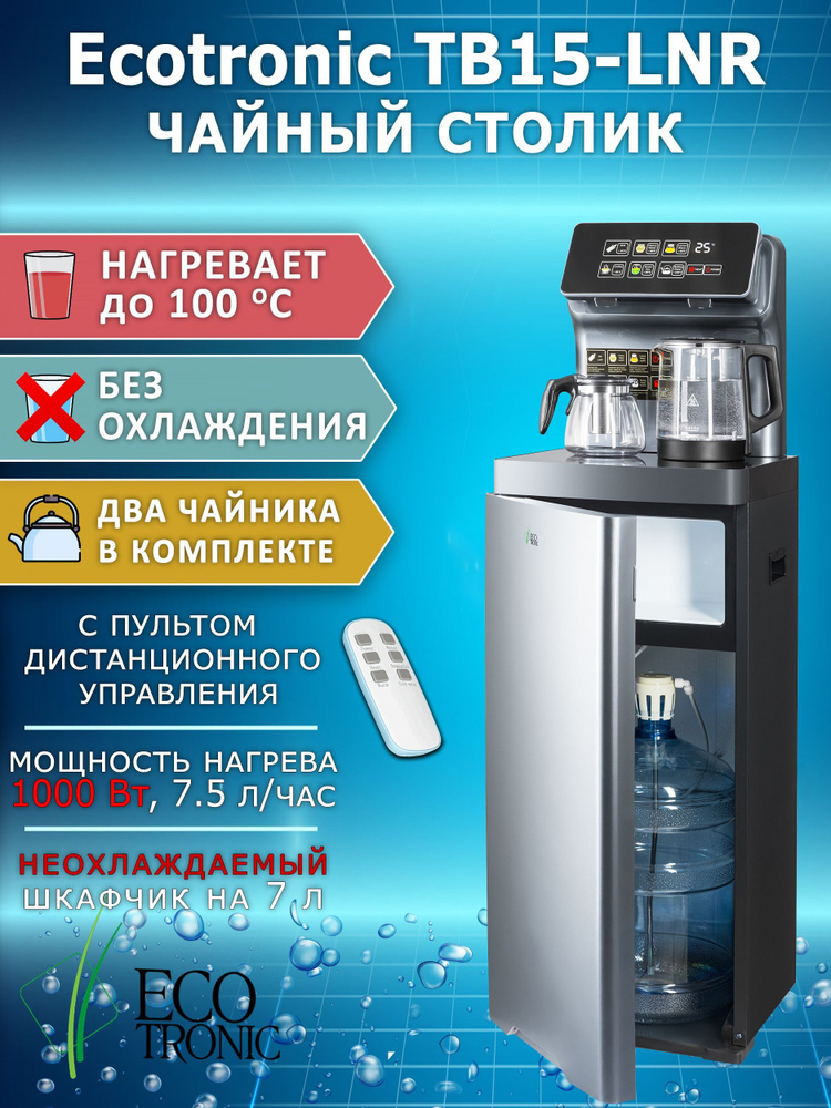 Ecotronic Кулер для воды TB15-LNR #1