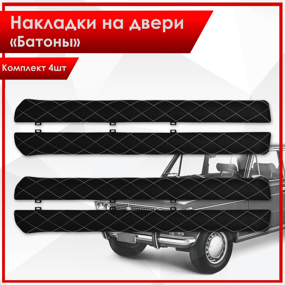 Обшивки дверей подлокотники "батоны" из эко-кожи для Lada VAZ / Лада ВАЗ 2101-2107 Черный Ромб с белой #1