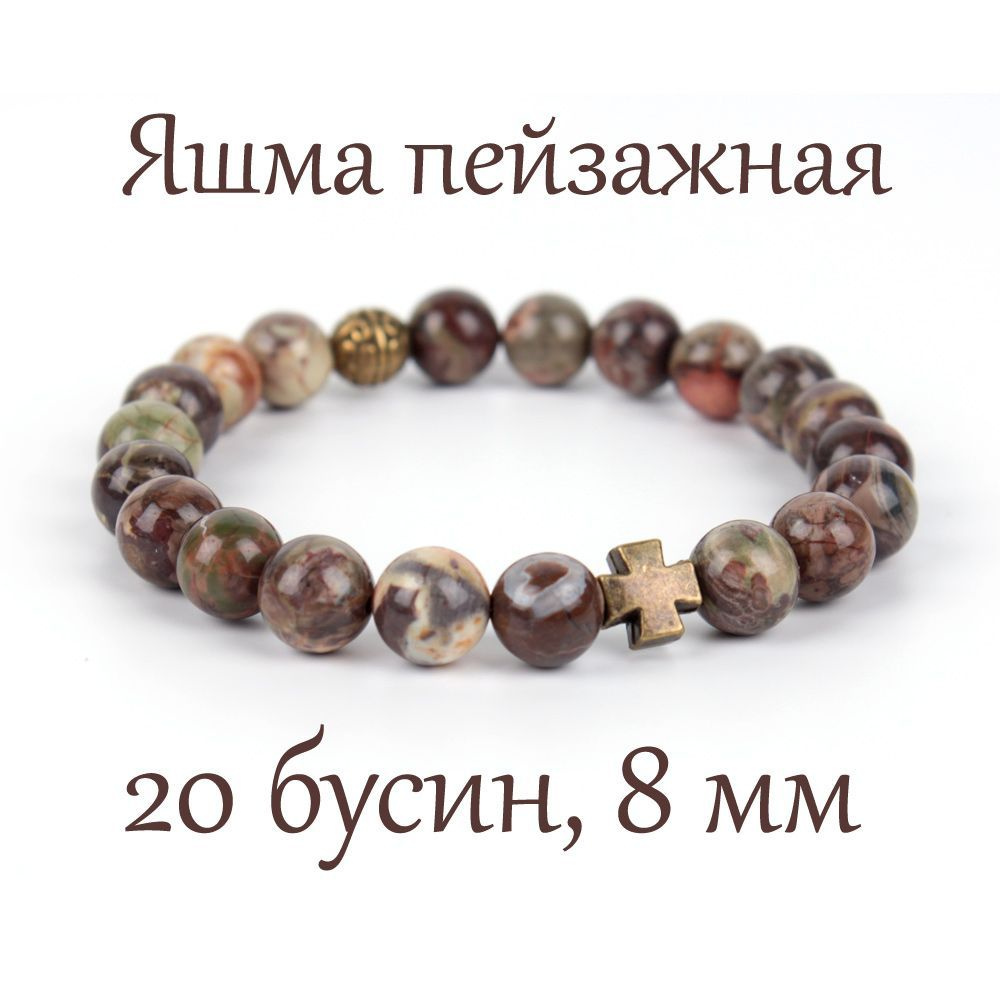 Православные четки браслет на руку из натурального камня Яшма пейзажная. 20 бусин, 8 мм, с крестом.  #1