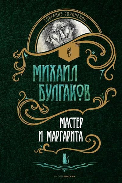 Мастер и Маргарита #1