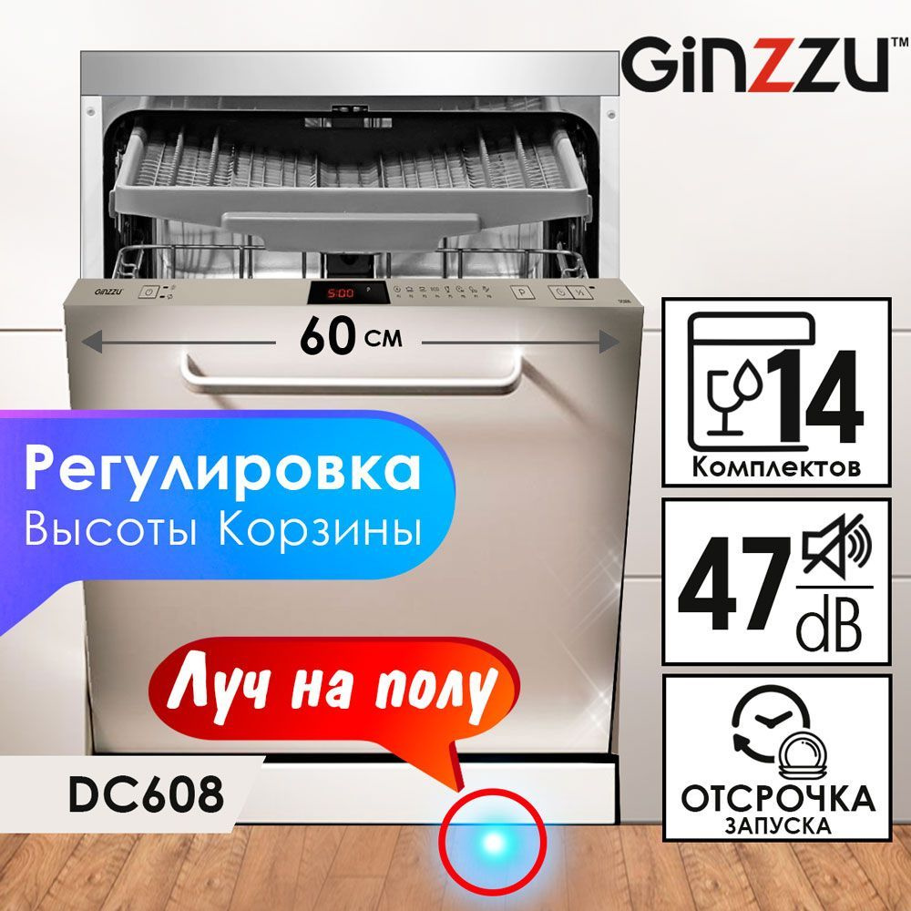 Встраиваемая посудомоечная машина Ginzzu DC608, 60см, 14 комплектов, 8 программ, луч на полу, средства #1