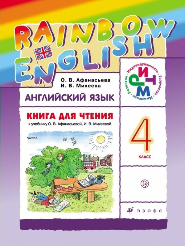 Английский язык. Rainbow English. 4 класс. Книга для чтения. ФГОС  #1