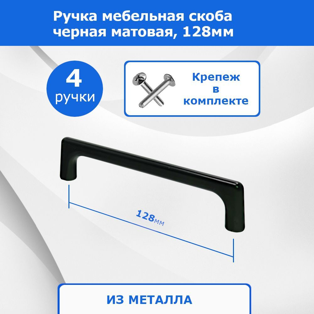 Мебельные ручки скоба черные. Межцентровое (межосевое) расстояние 128мм, 4 шт.  #1