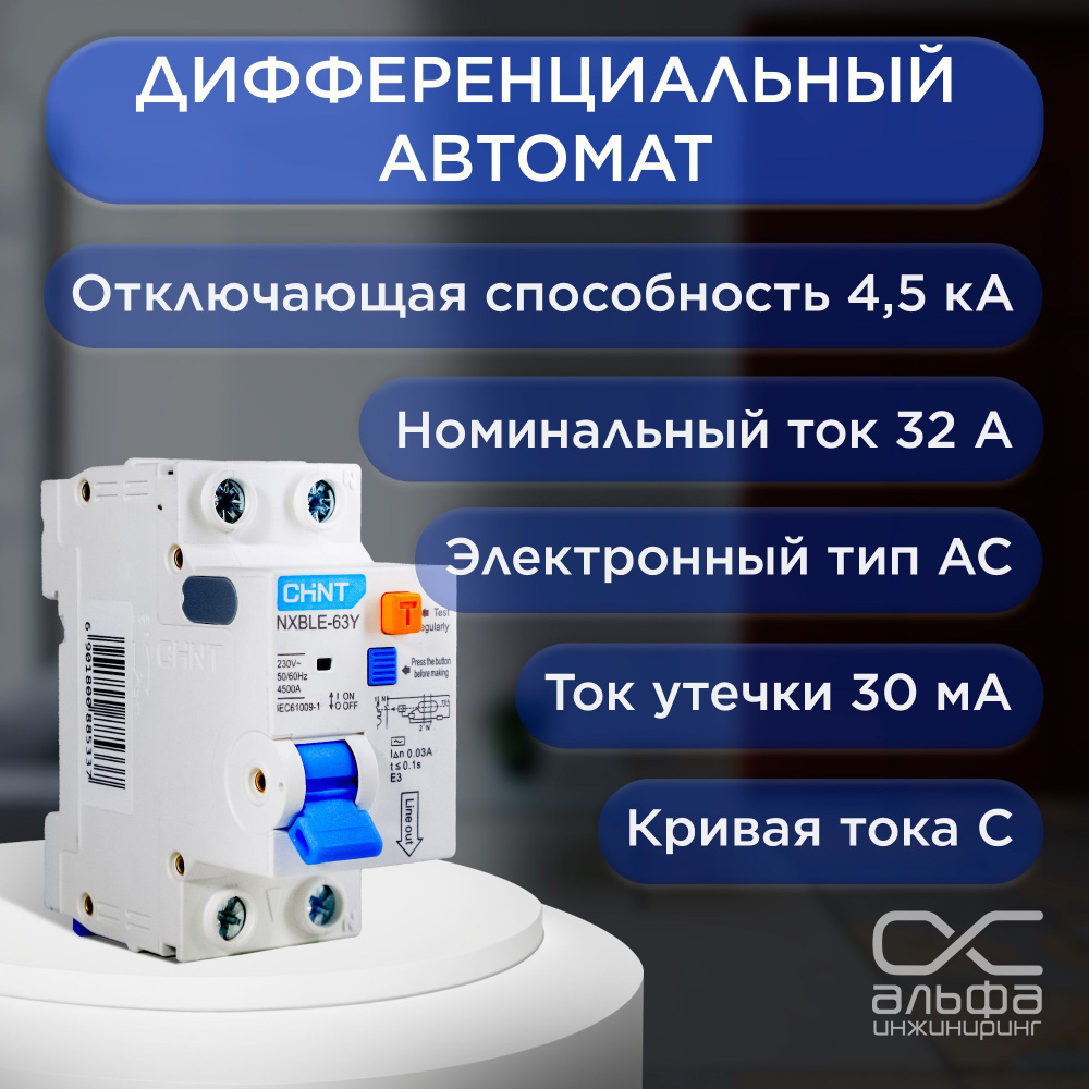 ДИФ. автомат CHINT NXBLE -63Y 1P+N 32A 30mA, электронный тип AC, х-ка С,  4,5kA (R) 105545 купить по низкой цене в интернет-магазине OZON (1099047877)