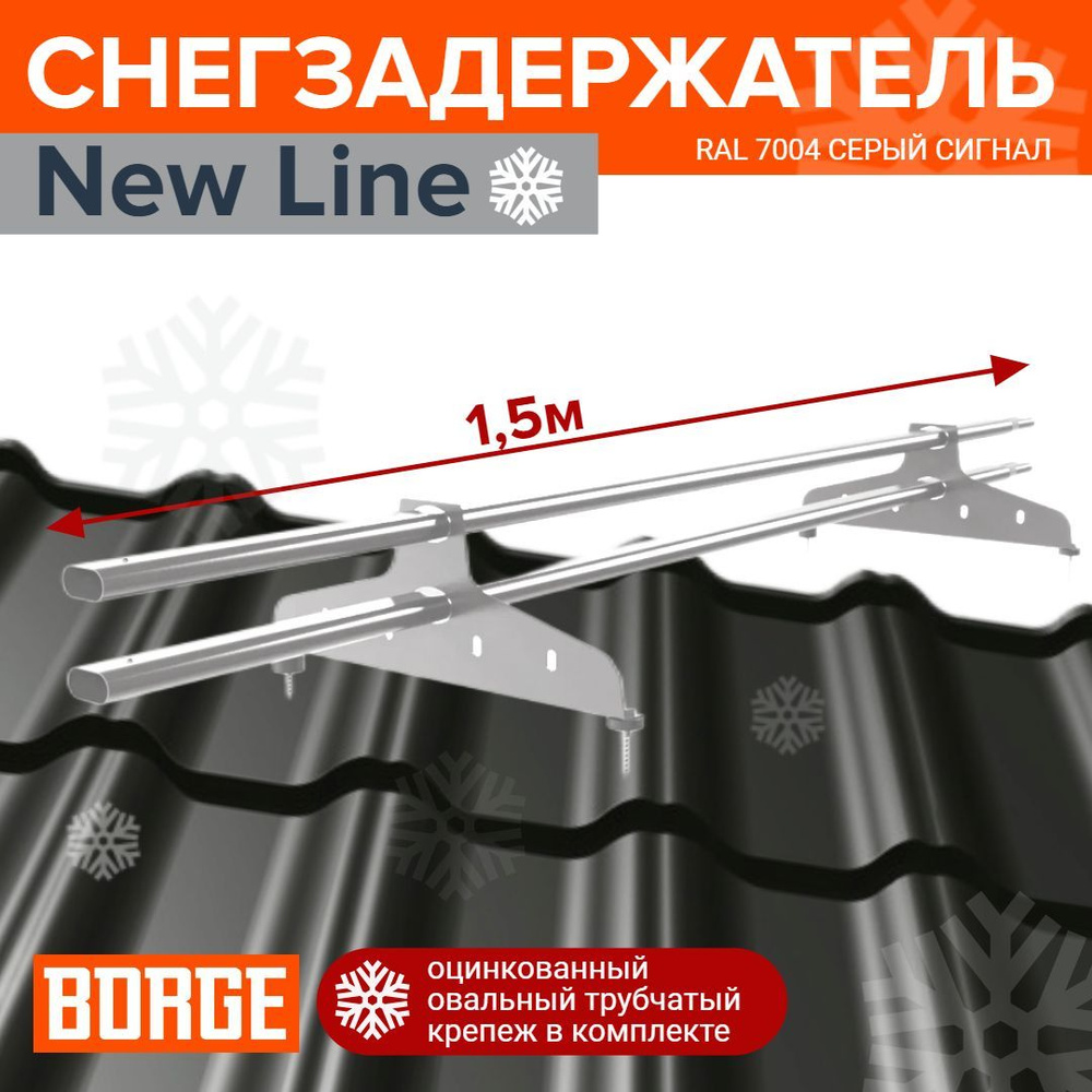 Снегозадержатель трубчатый New Line 1,5 м, 20*40 мм,2 опоры (RAL 7004) Серый-сигнал ( БЕЗ ЗАГЛУШЕК ) #1