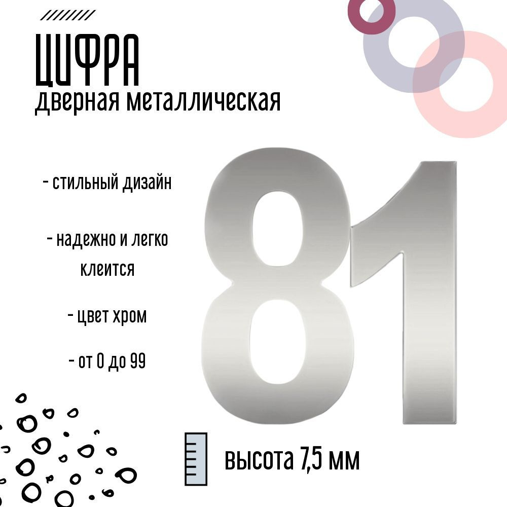 Цифра дверная серебристая металлическая 81 #1