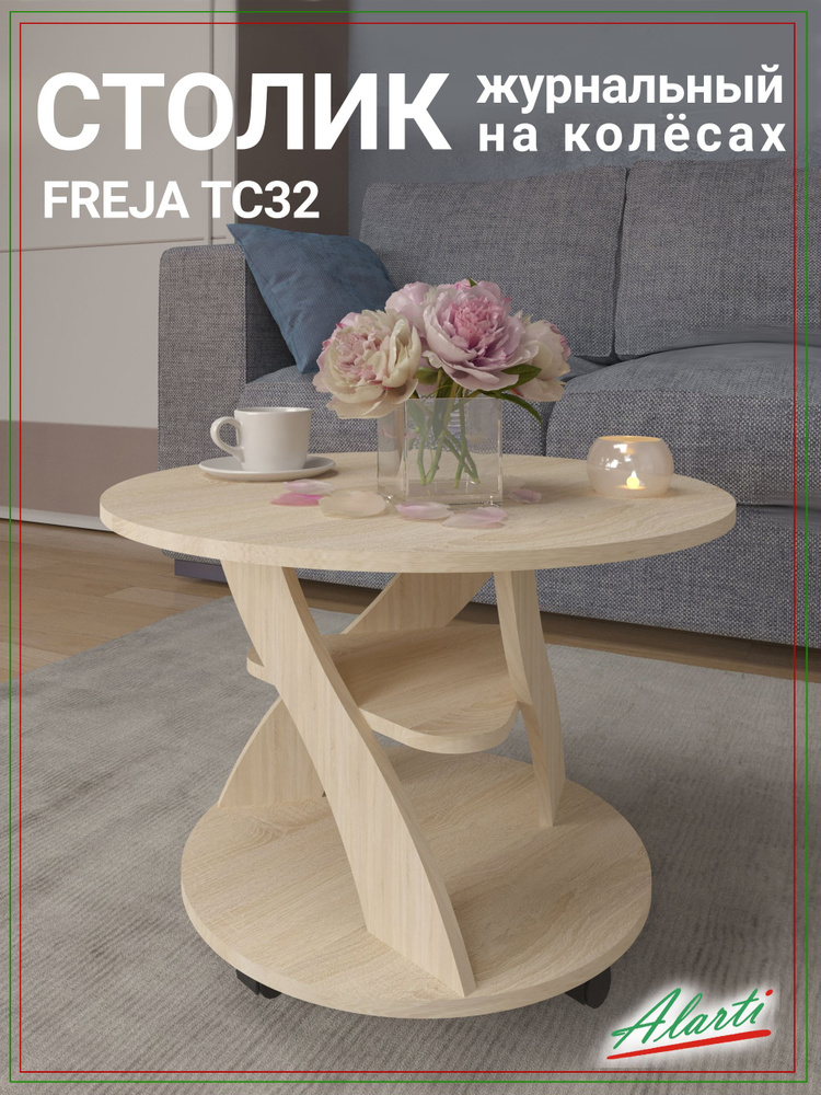 Журнальный стол FREJA TC32 70x53x48,5 см; Артикул: TC32 (ДСС); Изготовитель: ИП Леонтьев М.В.  #1