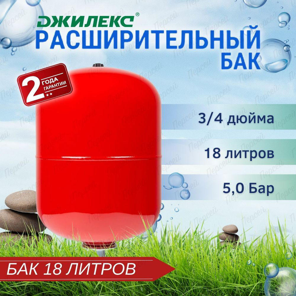 Бак расширительный Джилекс вертикальный 18 литров, арт. 7818 для замкнутых систем отопления  #1