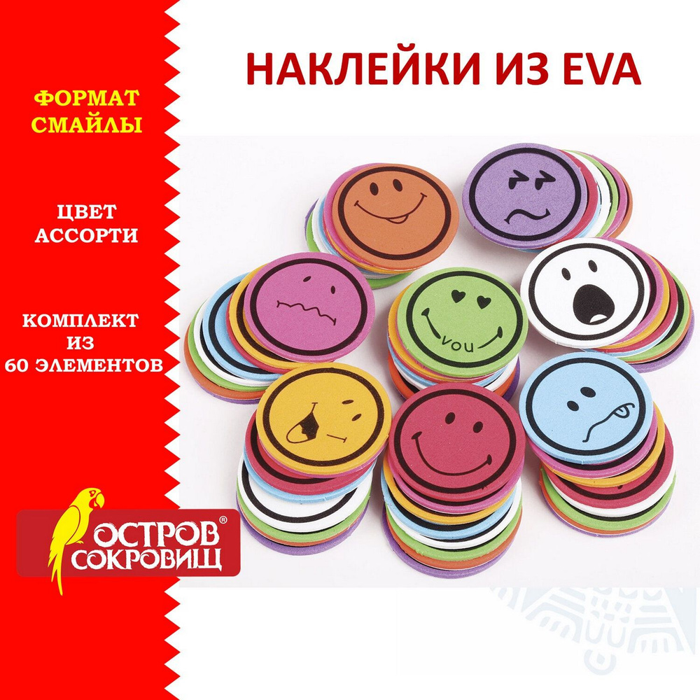 Наклейки из Eva Смайлики, 60 шт., ассорти, Остров Сокровищ #1