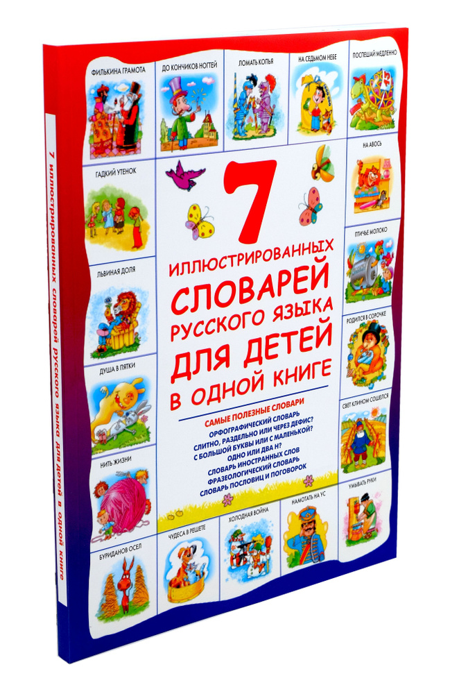 7 иллюстрированных словарей русского языка для детей в одной книге | Недогонов Д. В.  #1