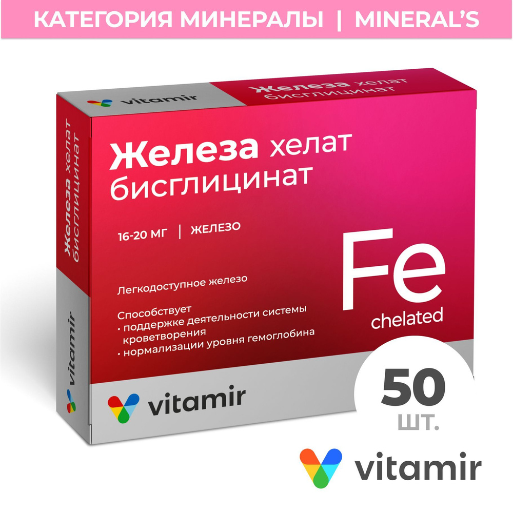 Железо Хелат VITAMIR для поддержки сердца и сосудов таб. №50  #1