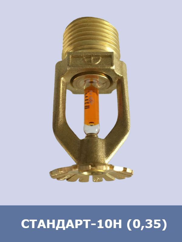 Ороситель спринклерный СТАНДАРТ-10Н бронза R1/2, 57 гр.С #1