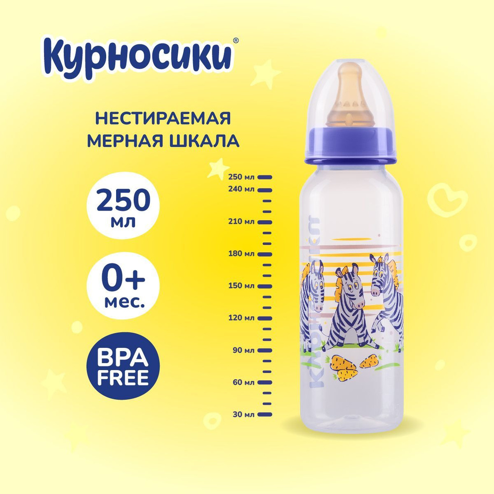 Бутылочка для кормления новорожденных Курносики, с латексной молочной соской, 250 мл, от 0+ мес  #1