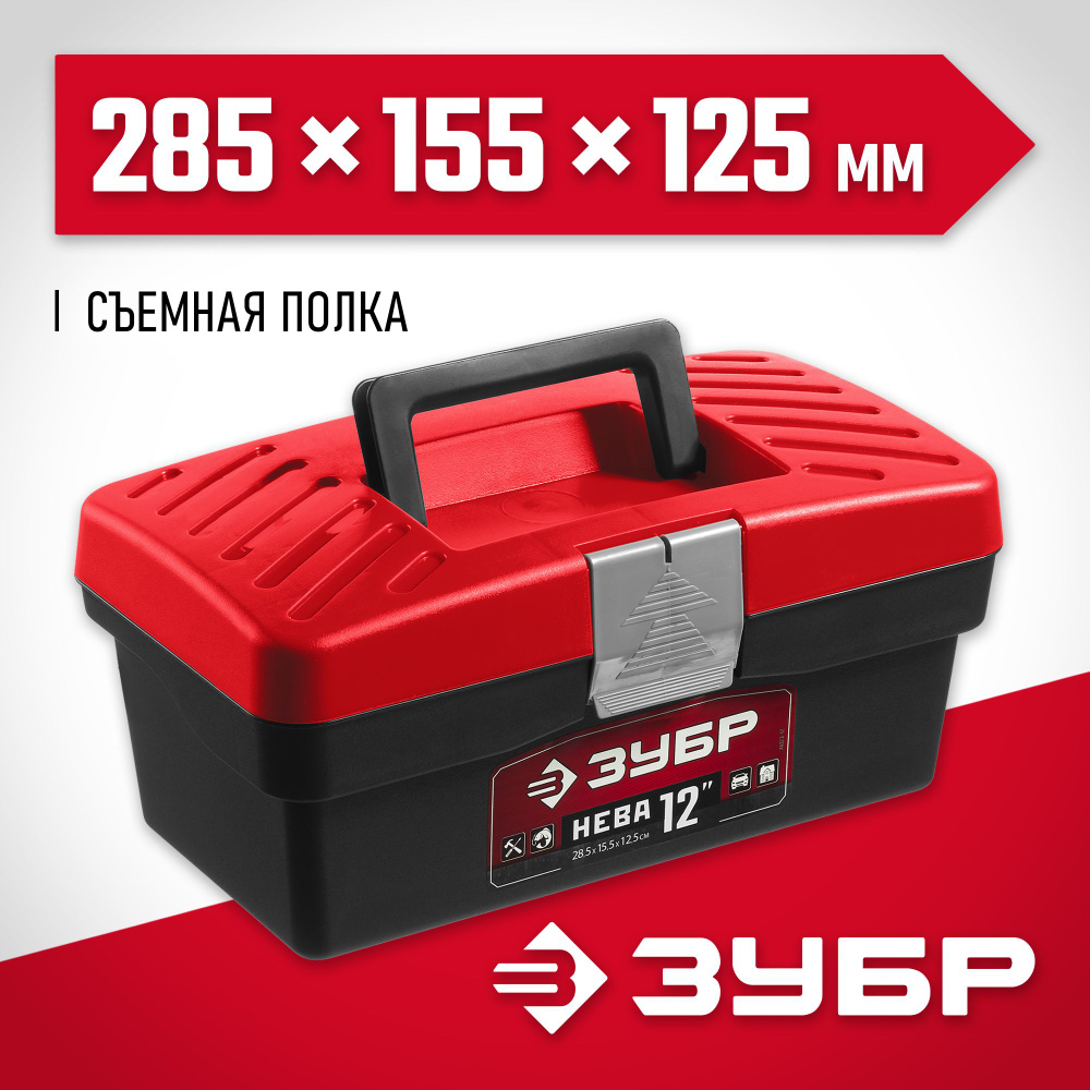 ЗУБР 285 х 155 х 125 мм (12"), пластиковый, ящик для инструмента НЕВА-12  #1