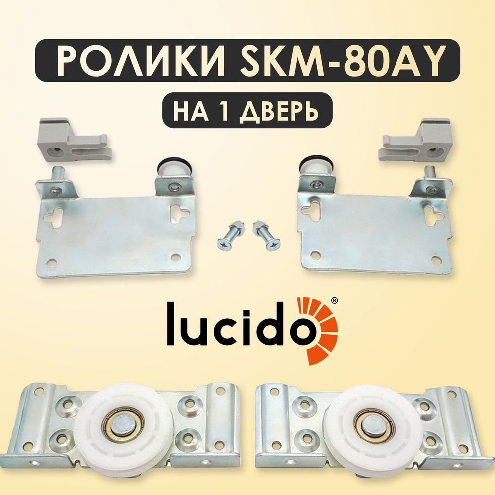 Ролики для шкафа купе SKM 80 AY, комплект на 1 дверь, комплектующие СКМ 80 АУ  #1