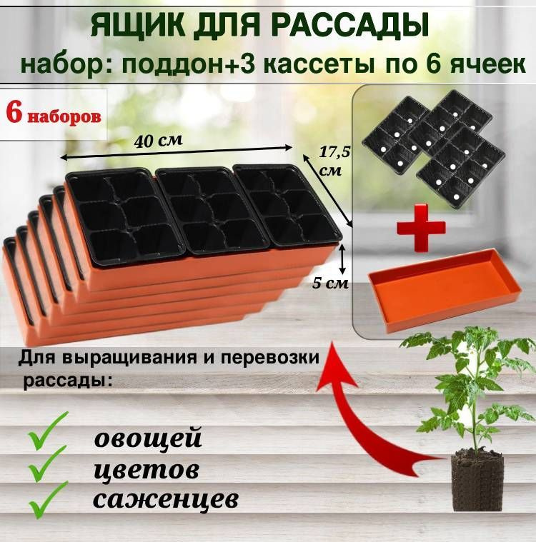 Ящик для рассады "П18" коричневый (набор: поддон и 3 кассеты по 6 ячеек по 165 мл). 6 наборов в комплекте. #1