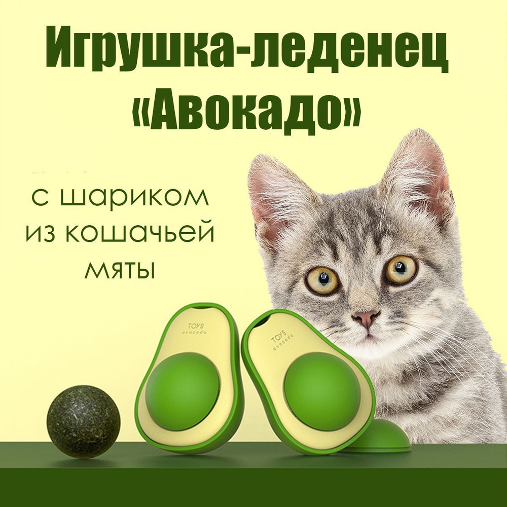 Игрушка-леденец Авокадо для кошек и котов с кошачьей мятой  #1