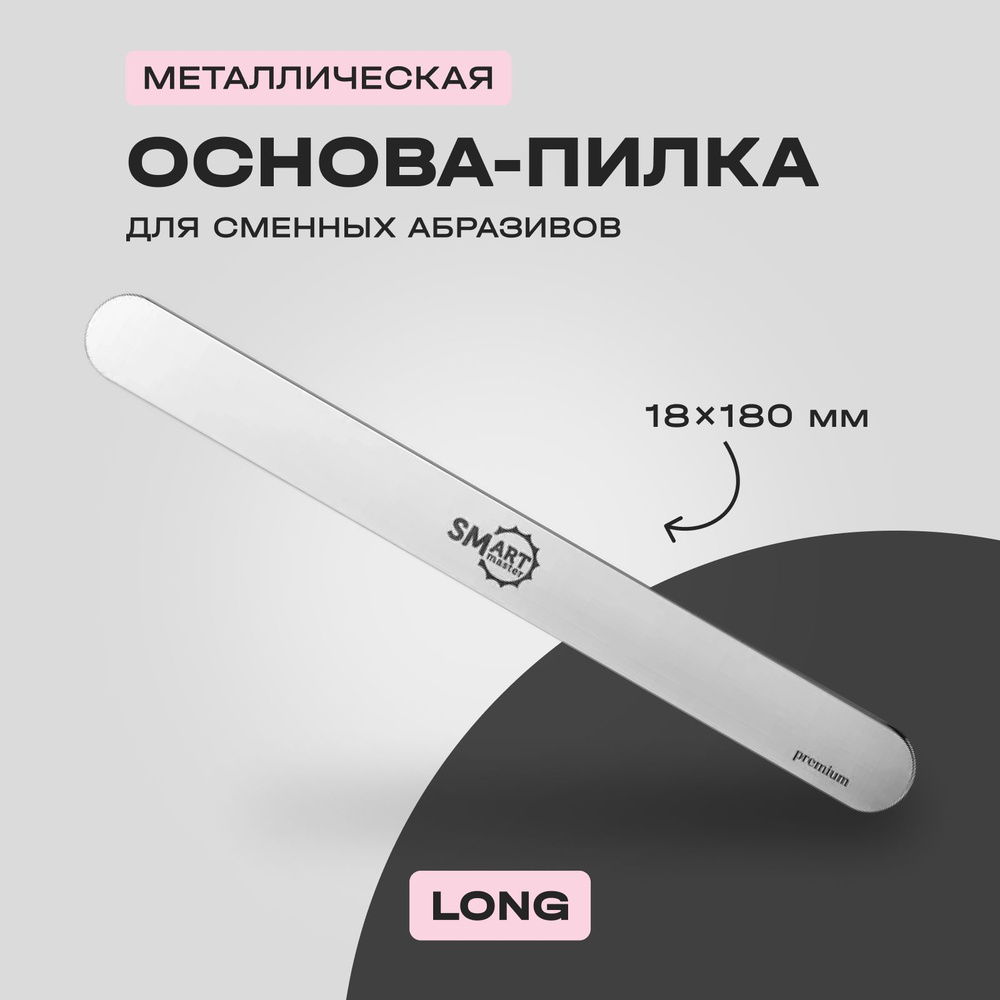 SMart Пилка основа овал для сменных файлов металлическая Long для маникюра и педикюра 18x180 мм  #1