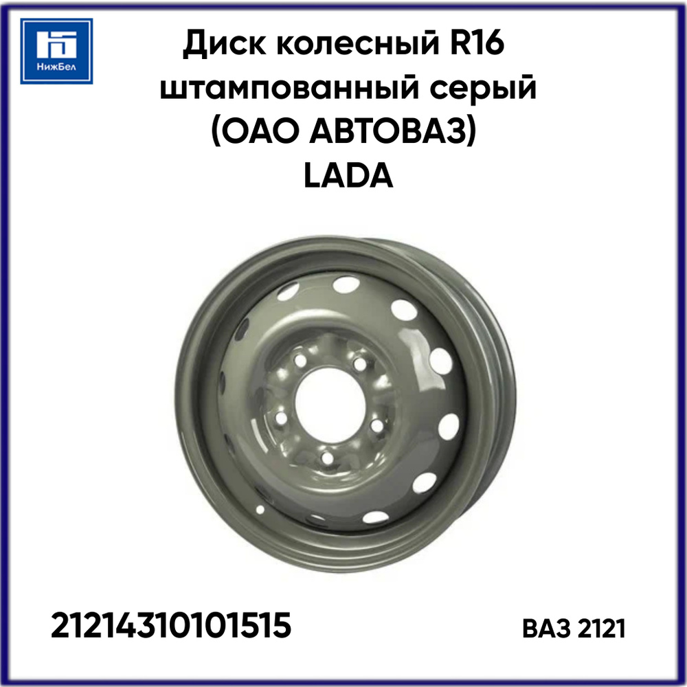 LADA  Колесный диск Штампованный 16x5" PCD5х139.7 ET58 D98 #1