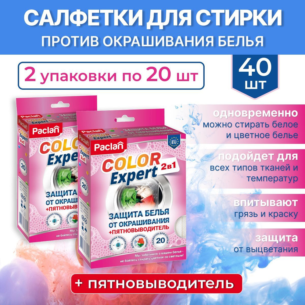 Салфетки для стирки против окрашивания белья, 40 шт, с пятновыводителем, COLOR EXPERT, Paclan  #1