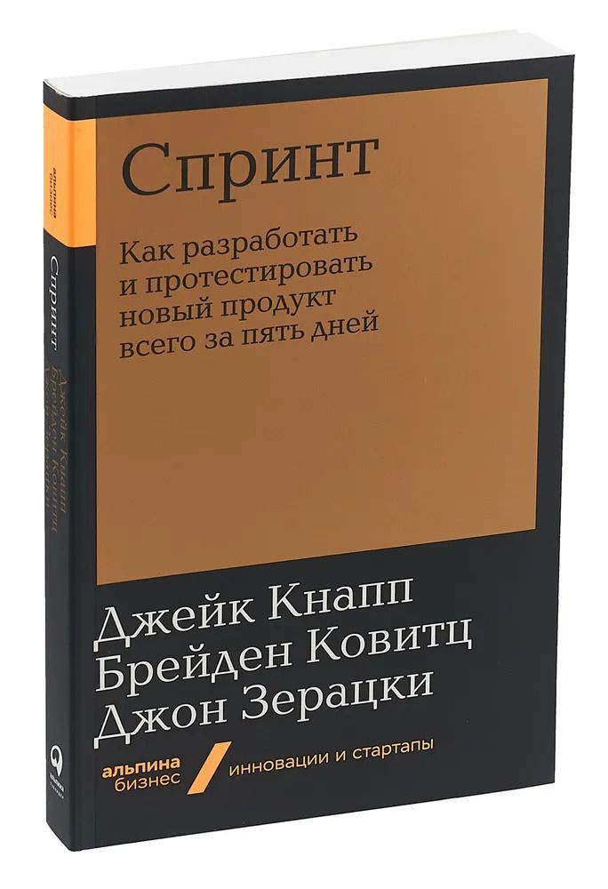 Спринт. Как разработать и протестировать новый продукт всего за пять дней. | Ковитц Брейден, Кнапп Джейк #1