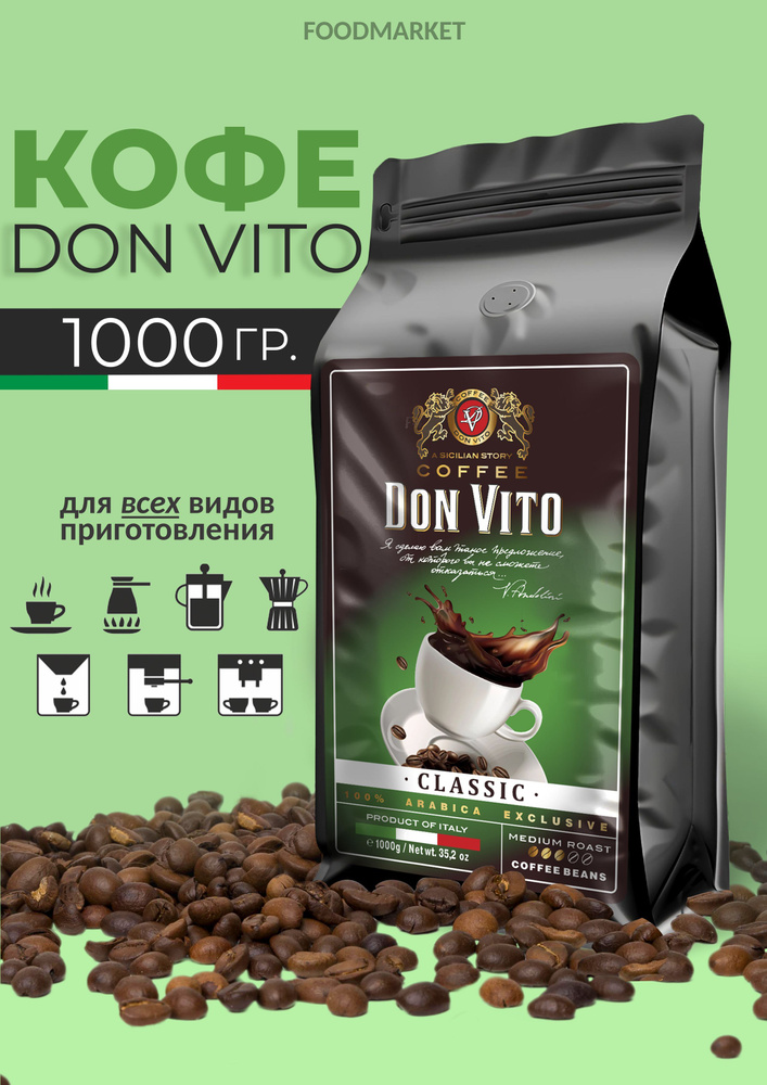 Кофе зерновойDON VITO classic 1000гр. #1