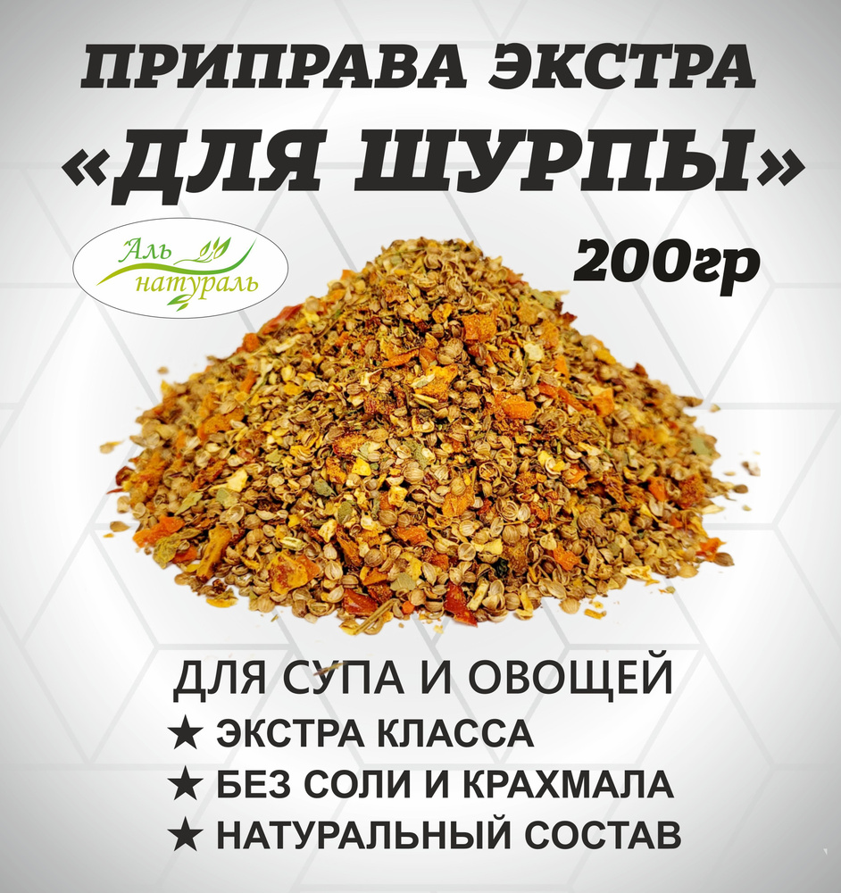 Приправа для Шурпы ( для супа, овощей и макарон) Экстра, Россия 200 гр  #1