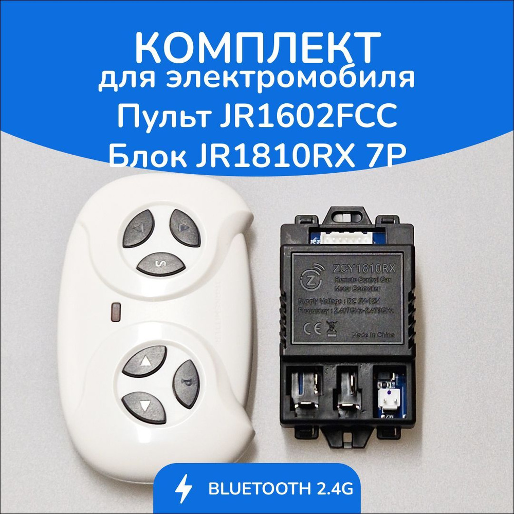 Комплект для электромобиля. ПультJR1602FCC + блок JR1810RX 7P #1