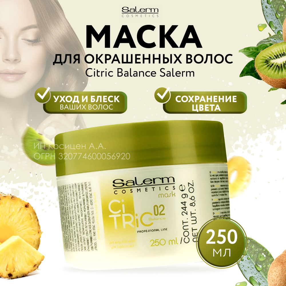 Salerm Cosmetics Маска для волос, 250 мл  #1