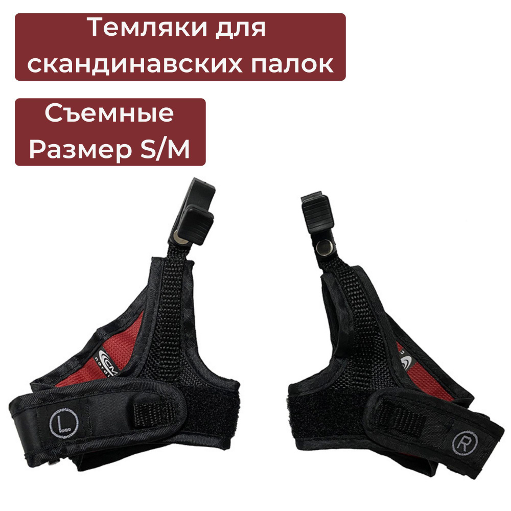 Темляки съемные CMD Sport, S-M #1