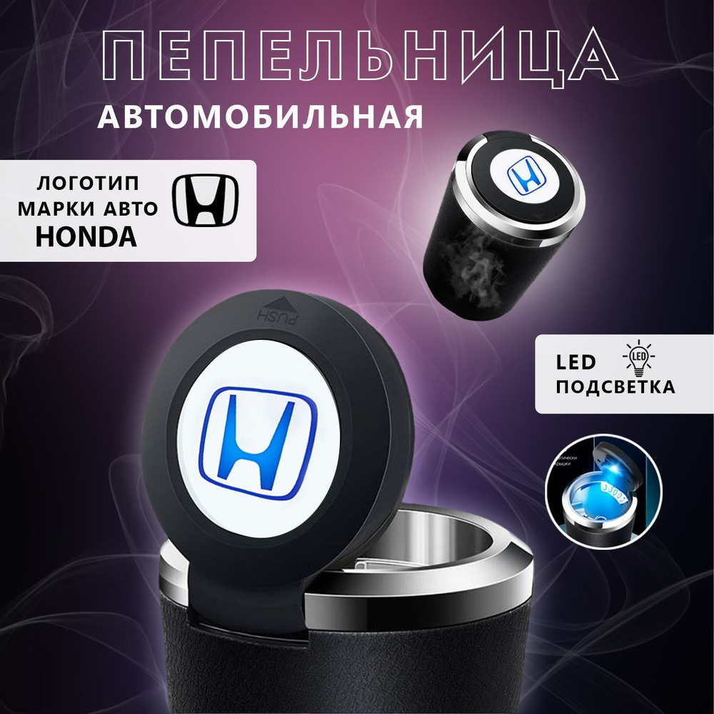 Пепельница автомобильная с логотипом Honda, с крышкой и подсветкой Хонда  #1