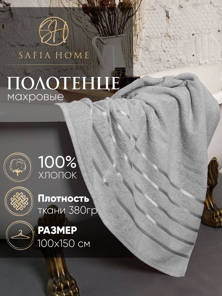 Safia Home Полотенце банное orion, Хлопок, Махровая ткань, 100x150 см, серый, 1 шт.  #1