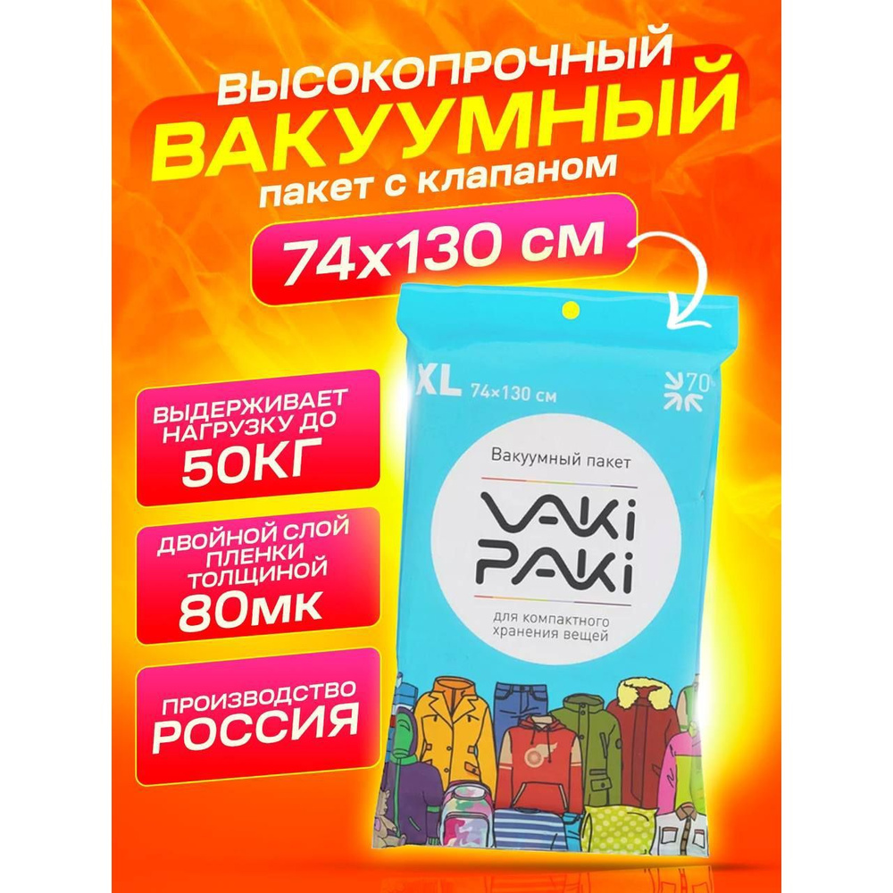 Высокопрочный вакуумный пакет для вещей VakiPaki #1