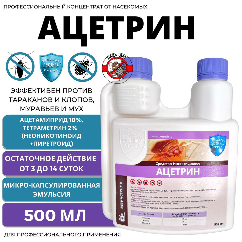 Ацетрин 500 мл средство от клопов, тараканов, блох, муравьев, личинок/имаго мух и комаров, чешуйниц, #1