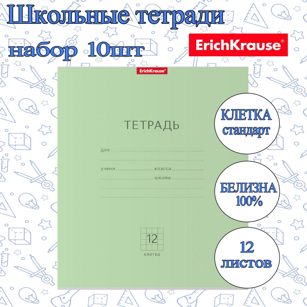 Тетрадь ErichKrause КЛЕТКА Стандарт 12л. (Упаковка 10шт) / ЗЕЛЕНАЯ плотная обложка мелованный картон #1