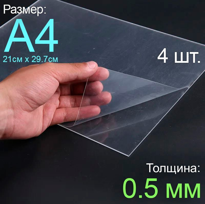 Пластик листовой прозрачный пэт А4, 4шт., толщина 0.5 мм. #1