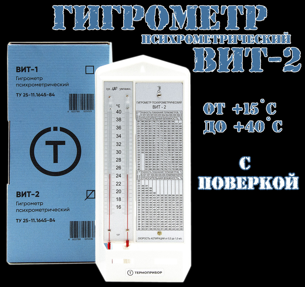 Гигрометр психрометрический Термоприбор ВИТ-2 (от +15С до +40С) С ПОВЕРКОЙ  #1
