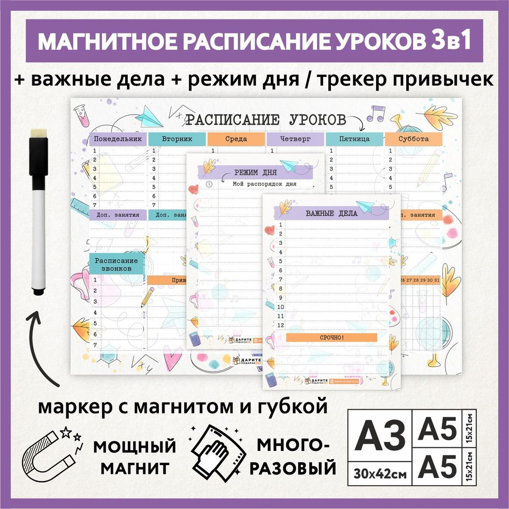 Расписание уроков магнитное 3в1: А3 - на неделю с трекером привычек, А5 - режим дня, А5 - важные дела #1