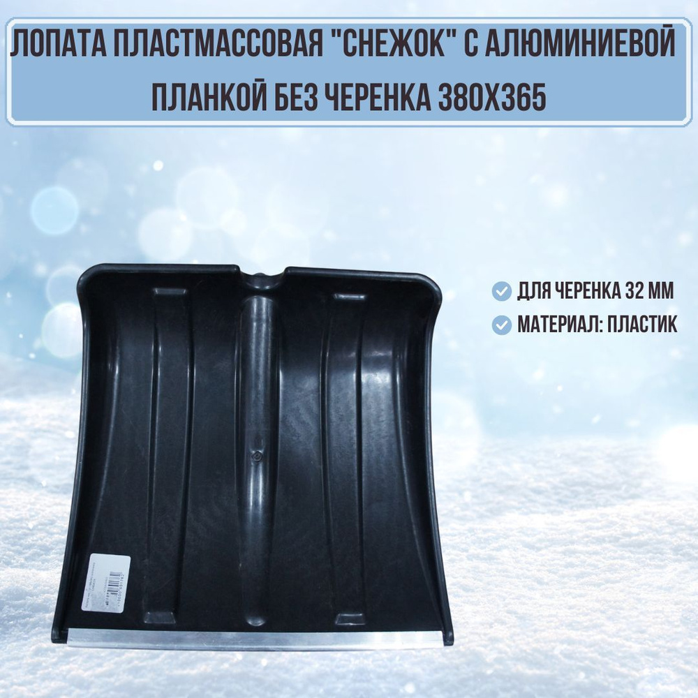 Лопата для уборки снега Снежок пластик 380х365 с алюминиевой планкой снегоуборочная цвет черный 100143/ЗИ-00492 #1