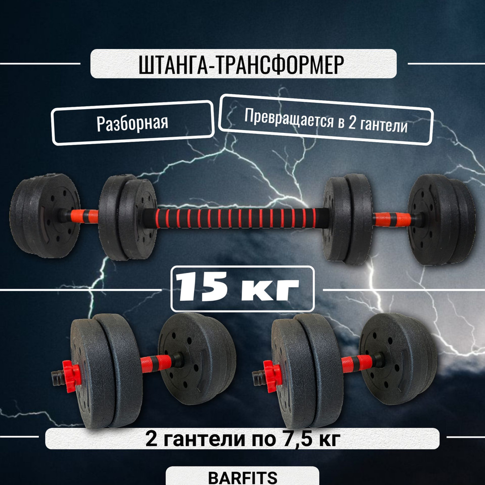 Штанга-конструктор разборная 15кг (штанга 15кг или 2 гантели по 7,5кг)  #1