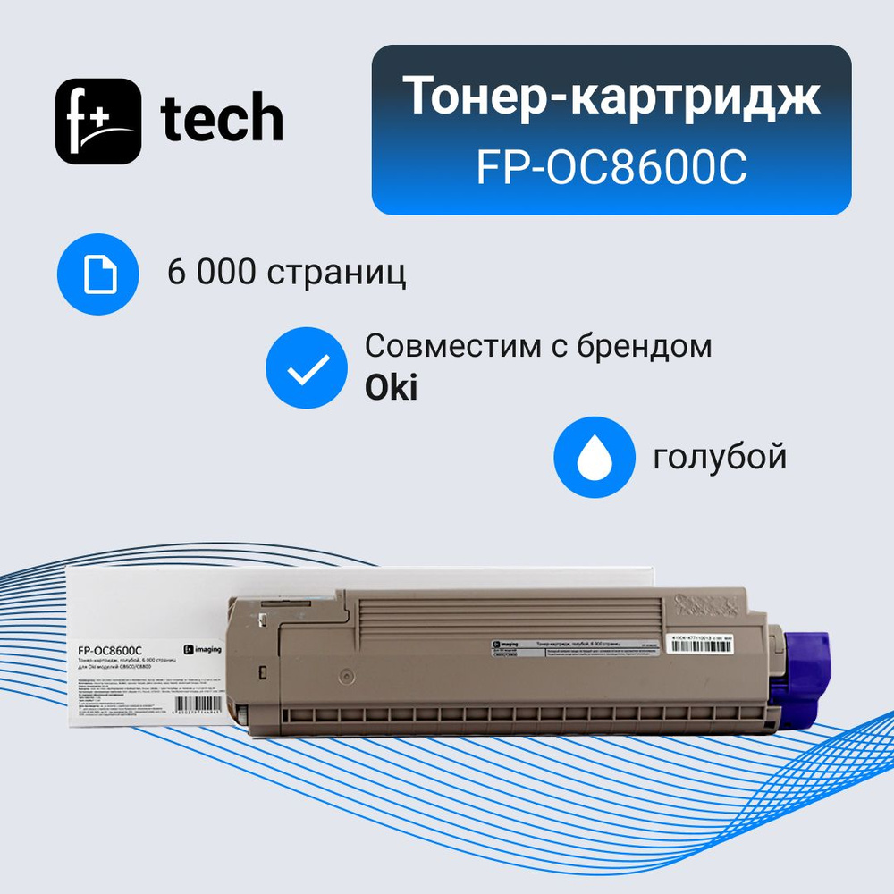 Тонер-картридж F+ imaging, голубой, 6 000 страниц, для Oki моделей C8600/C8800 (аналог 43487711), FP #1