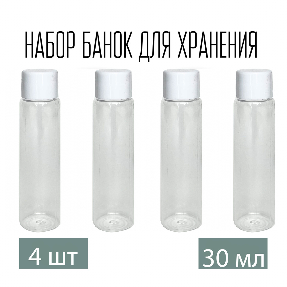 Набор дорожных флаконов, баночек 4 шт. по 30 мл. с белой крышкой  #1