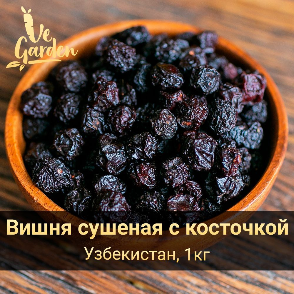 Вишня сушеная с косточкой, без сахара, для компота 1кг. Сухофрукты VeGarden.  #1