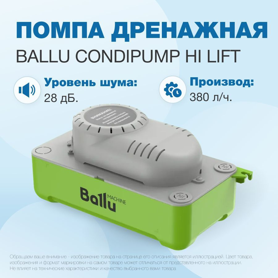 Дренажная помпа Ballu CondiPump Hi Lift (накопительная, 380 л/ч) #1
