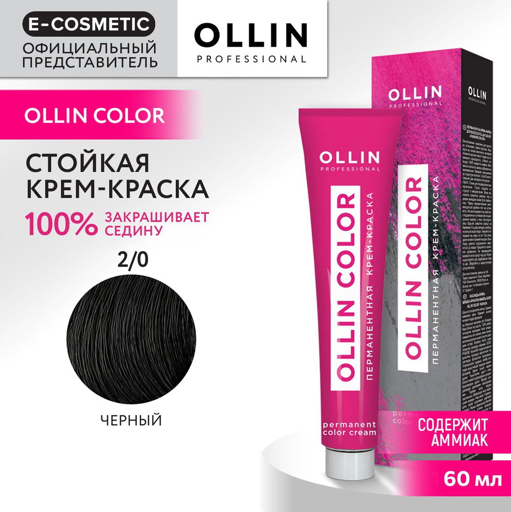 OLLIN PROFESSIONAL Крем-краска для окрашивания волос OLLIN COLOR 2/0 черный 60 мл  #1