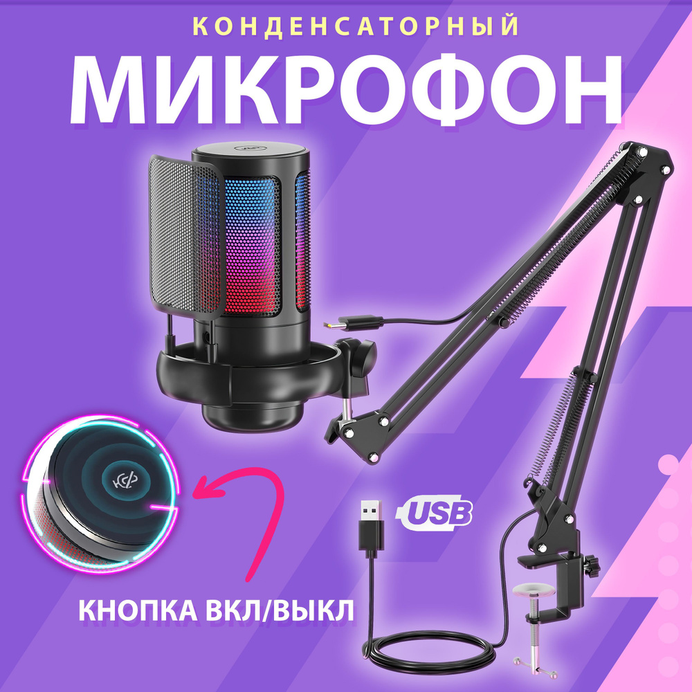 Микрофон для компьютера игровой с поп-фильтром, конденсаторный, на стойке, с RGB подсветкой, микрофон #1