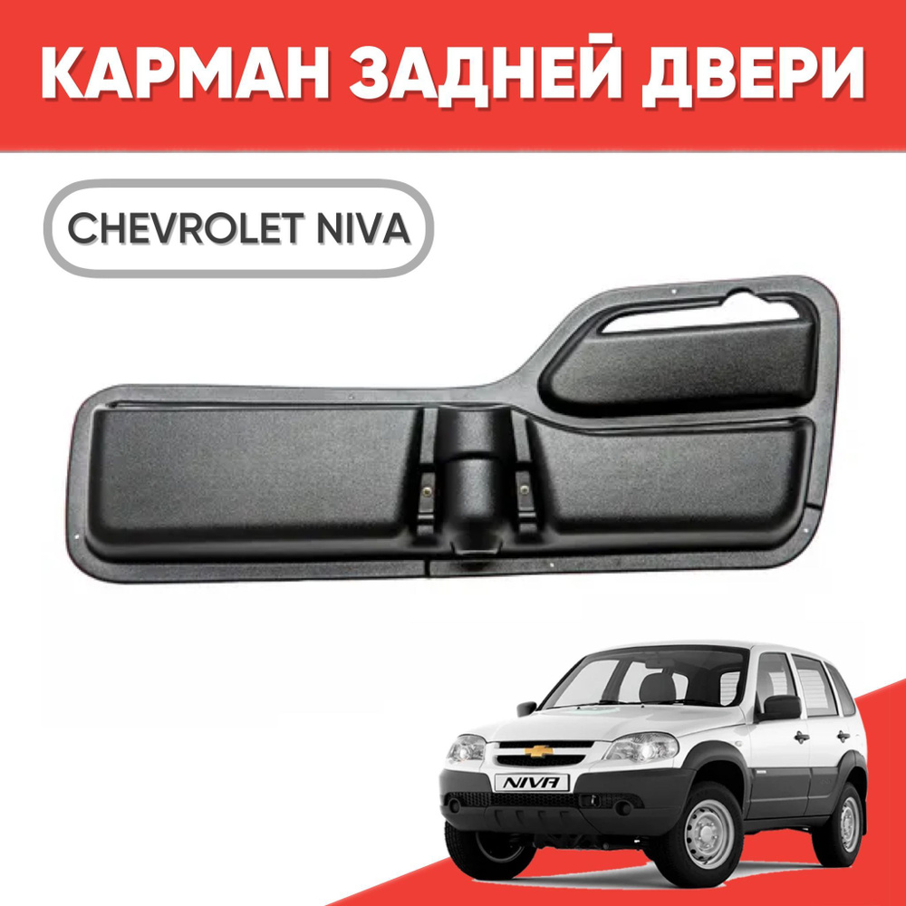 Карман задней двери для Шевроле Нива / Карман на дверь багажника Chevrolet  Niva - купить с доставкой по выгодным ценам в интернет-магазине OZON  (1152595821)